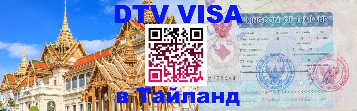 Стоимость и условия DTV визы — оформление в Таиланд под ключ - Иркутск 03.10.2025 Стоимость и условия DTV визы — оформление в Таиланд под ключ - Иркутск 03.10.2025