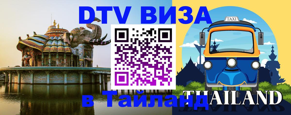 DTV виза Тайланд Иркутск 