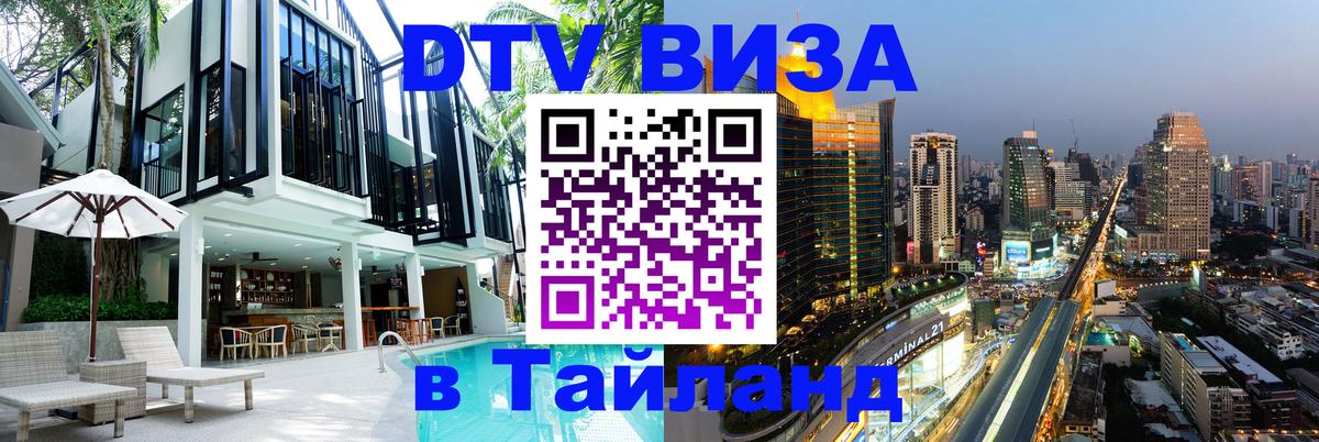 Сколько стоит виза DTV в Тайланд 